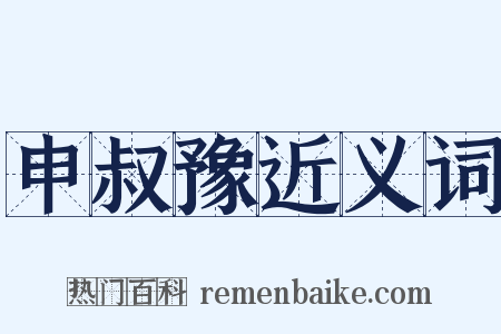 申叔豫近义词是什么意思的图片